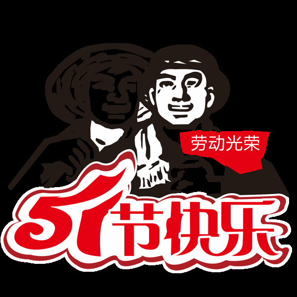 51節(jié)快樂節(jié)日元素設(shè)計