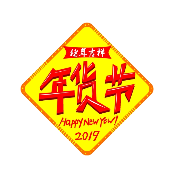 年貨節(jié)藝術(shù)字手繪商用素材