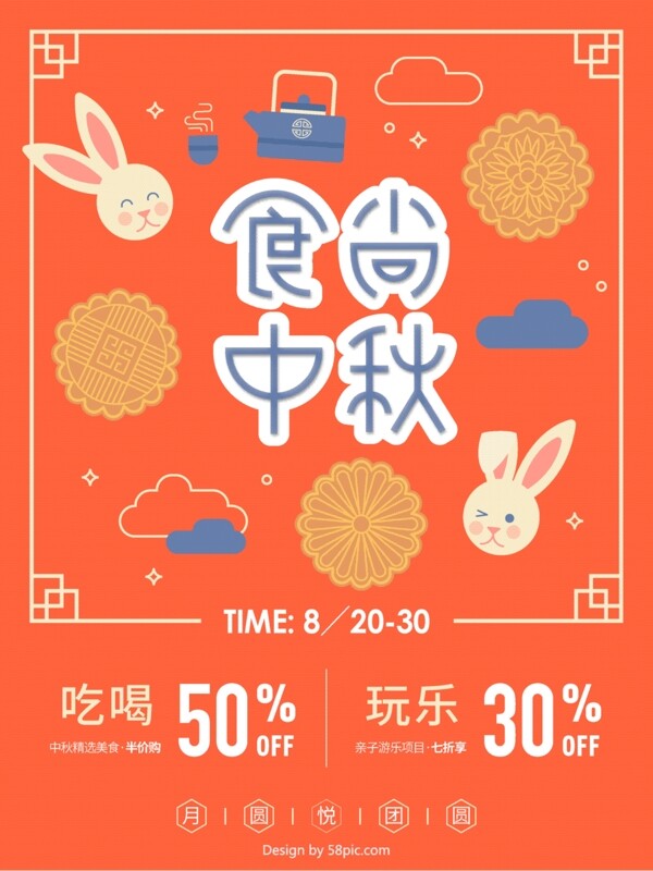 商场百货吃喝玩乐优惠时尚活力中秋节海报