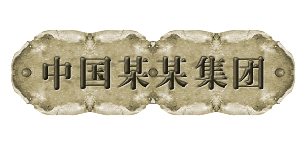 PSD標(biāo)題裝飾修飾邊角圖標(biāo)psd分層素材源文件