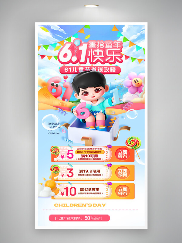 六一兒童節(jié)3D插畫風(fēng)格兒童用品促銷活動(dòng)海報(bào)