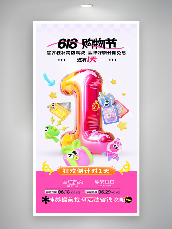 簡(jiǎn)約膨脹風(fēng)618購物節(jié)狂歡倒計(jì)時(shí)促銷海報(bào)