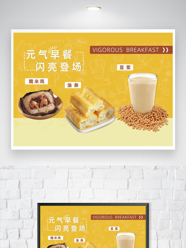 黃色背景中式傳統(tǒng)營(yíng)養(yǎng)早餐海報(bào)