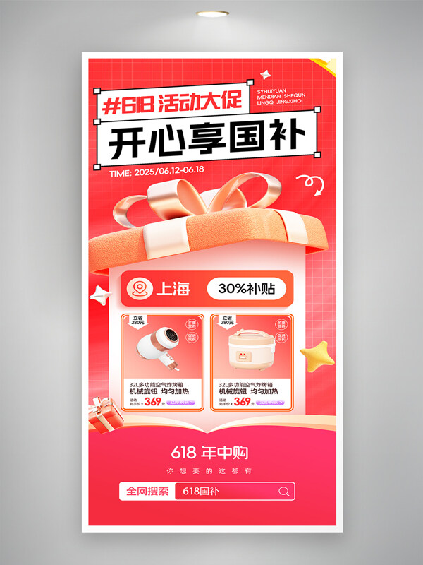 618開(kāi)心享國(guó)補(bǔ)電氣推薦年中促銷海報(bào)