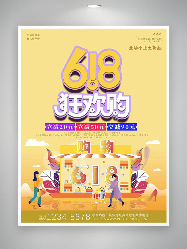 簡約創(chuàng)意扁平人物插畫618狂歡購促銷海報(bào)