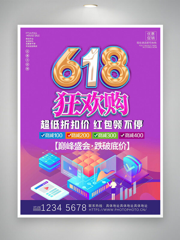 618狂歡購巔峰盛會跌破底價促銷海報