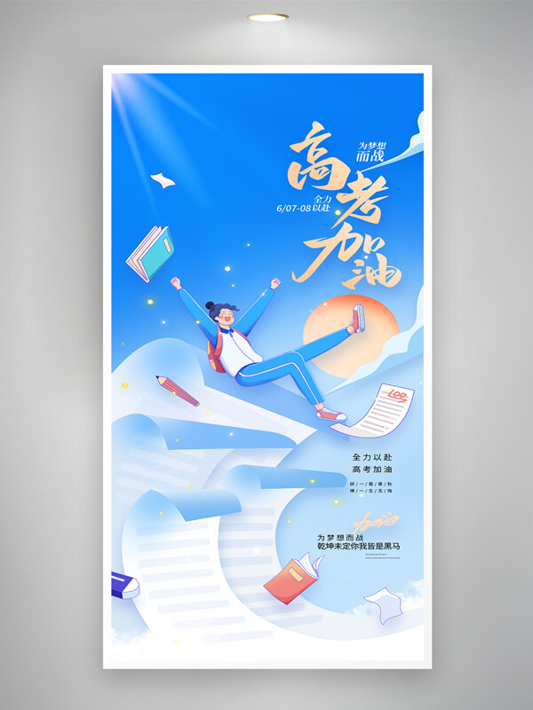創(chuàng)意高考加油簡約扁平人物插畫高考海報