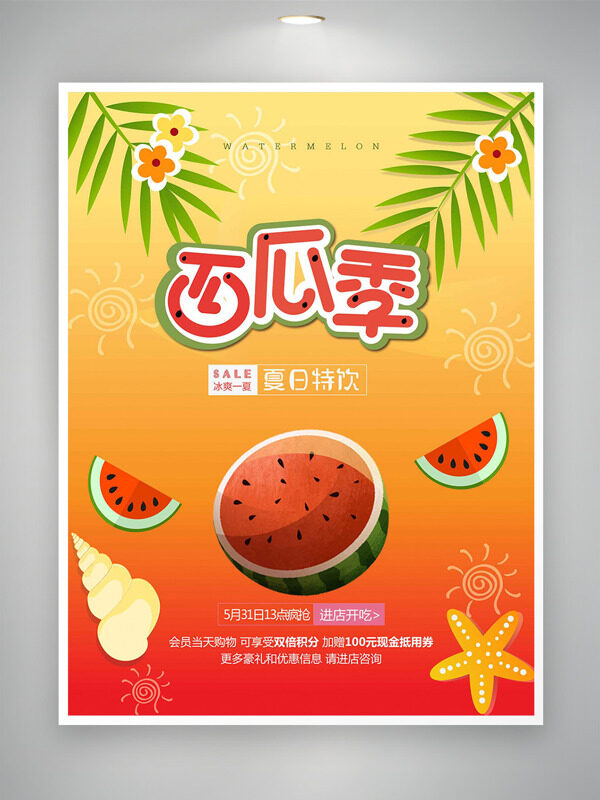 冰爽一夏夏日特飲西瓜季促銷海報