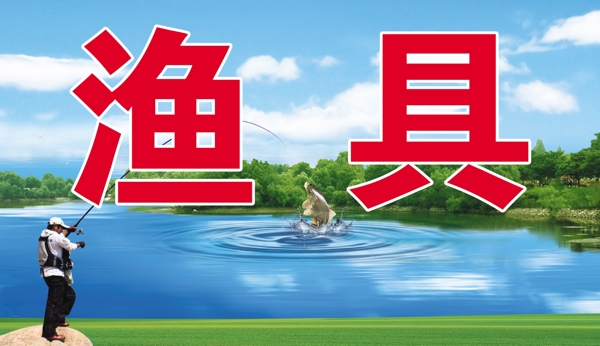 漁具圖片