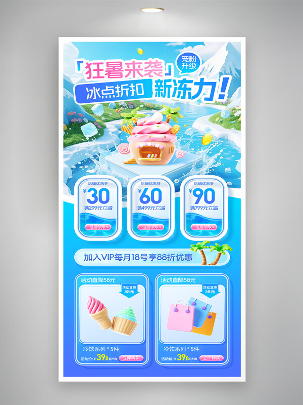 狂暑季冰點(diǎn)折扣新凍力夏季冷飲促銷海報(bào)