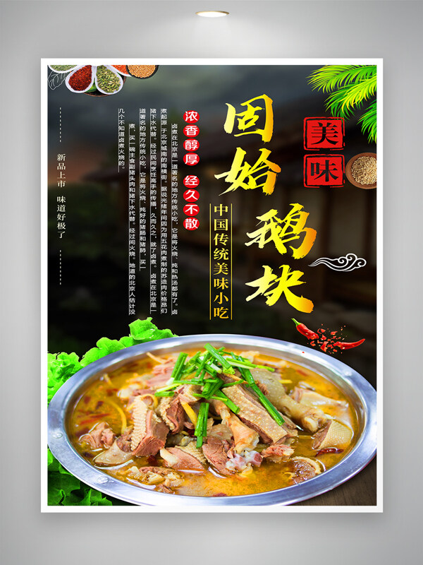 濃香醇厚鹵煮鵝塊鮮香味美美食海報