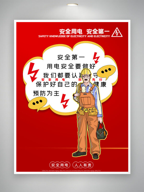紅色背景創(chuàng)意電力工人插畫安全用電公益海報(bào)