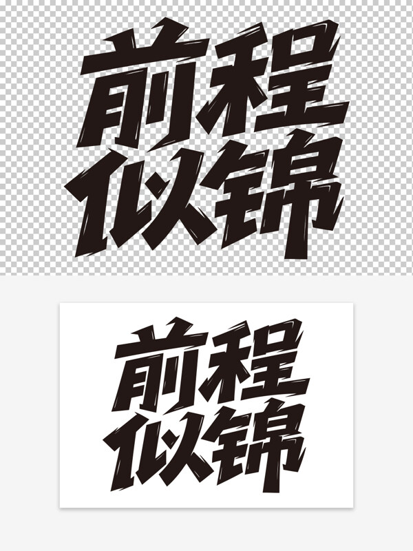 前程似錦勵(lì)志標(biāo)語(yǔ)簡(jiǎn)約手寫黑色藝術(shù)字