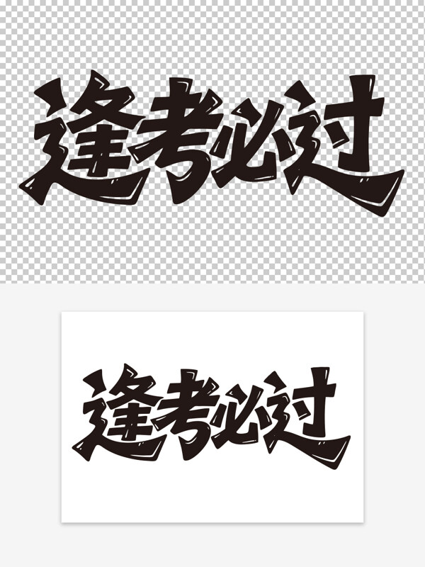 逢考必過(guò)勵(lì)志標(biāo)語(yǔ)創(chuàng)意簡(jiǎn)約黑色手寫藝術(shù)字