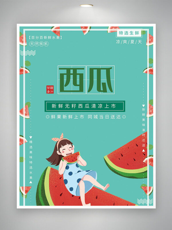手繪扁平卡通人物吃西瓜簡約背景促銷海報