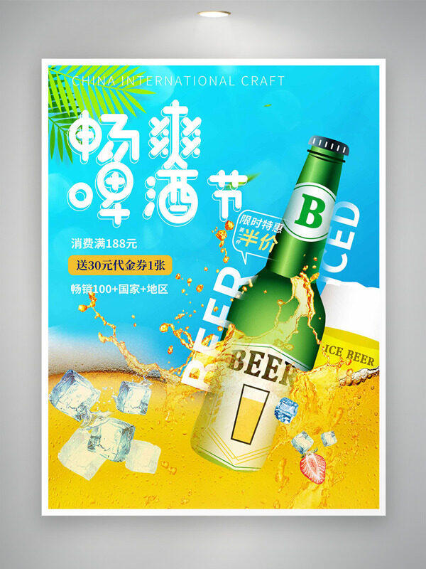 暢爽啤酒節(jié)創(chuàng)意海灘背景促銷海報