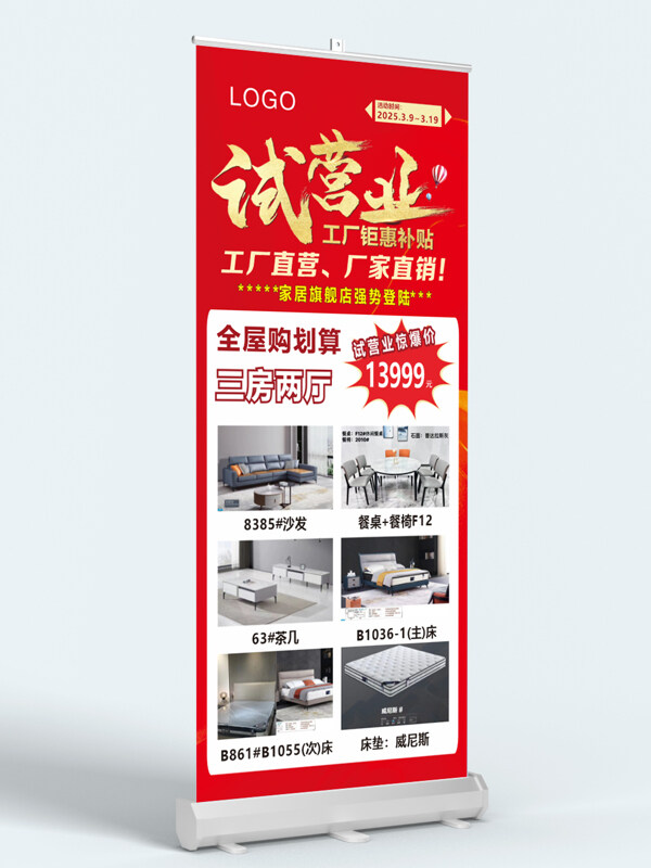 紅色背景家具店試營業(yè)展架易拉寶
