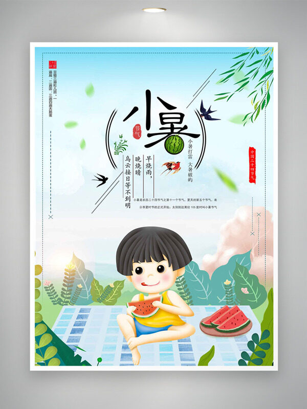 傳統(tǒng)小暑節(jié)氣手繪卡通扁平吃西瓜人物插畫
