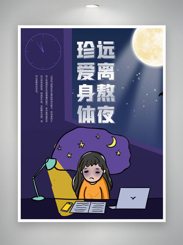 珍愛身體遠(yuǎn)離熬夜扁平人物插畫公益海報(bào)