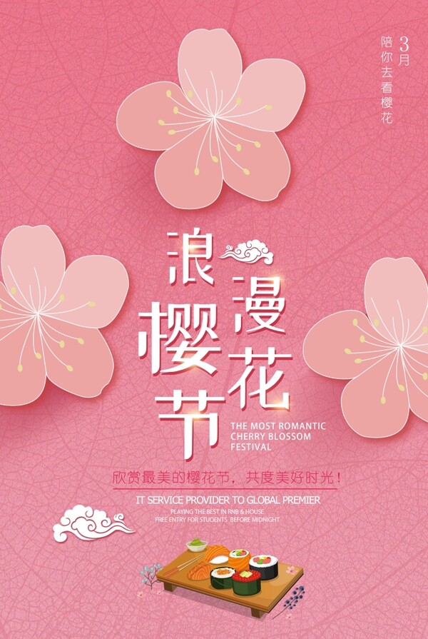 简约粉色浪漫樱花节海报
