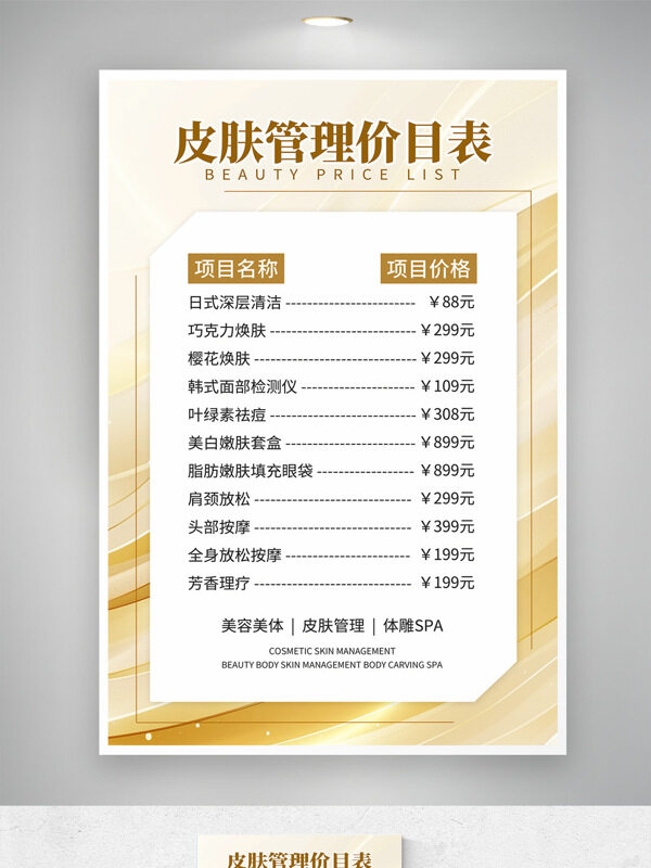 簡(jiǎn)約風(fēng)格金色點(diǎn)綴美容皮膚護(hù)理價(jià)格表