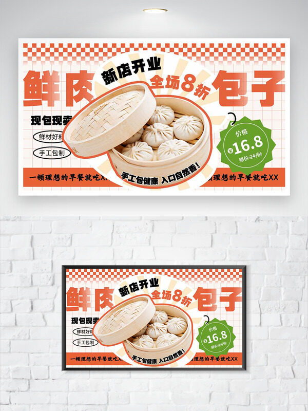 手工鮮肉包子新店開業(yè)促銷海報
