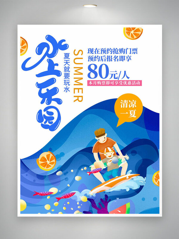 藍(lán)色簡(jiǎn)約手繪親子互動(dòng)水上樂園門票促銷海報(bào)