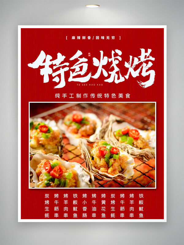 炭火特色燒烤回味無窮紅色背景美食海報