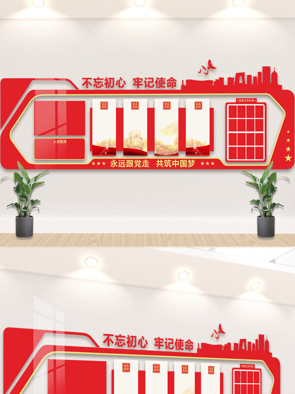 不忘初心牢記使命紅色主題入黨誓詞文化背景墻