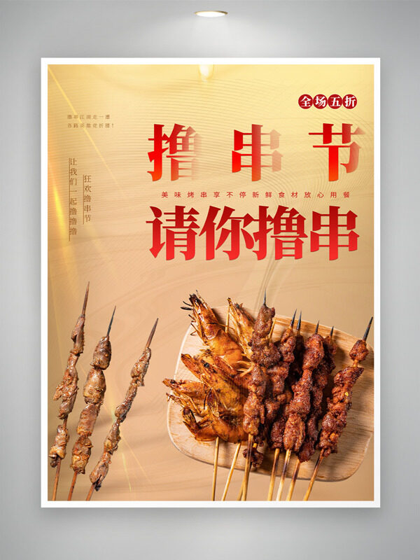 擼串節(jié)請(qǐng)你擼串美味炭火燒烤促銷海報(bào)