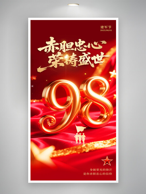 簡約紅色大氣紅金建軍節(jié)海報