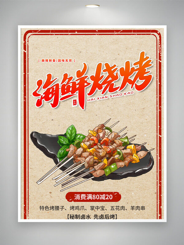 麻辣鮮香回味無窮海鮮燒烤促銷海報