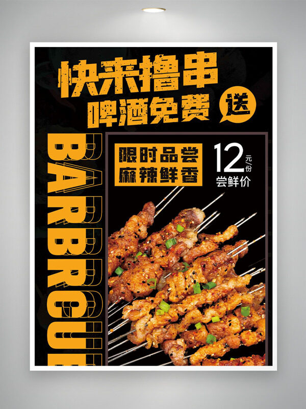 限時品嘗麻辣鮮香美味燒烤促銷海報