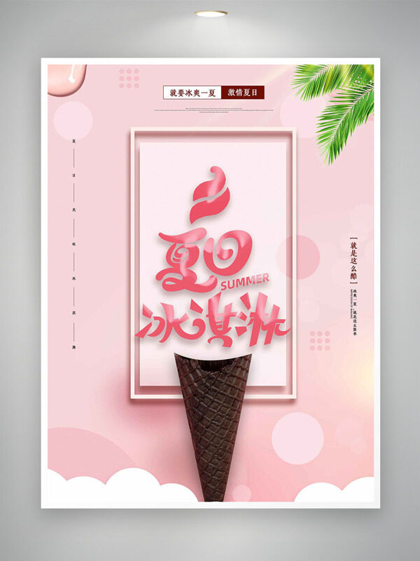 粉色主題創(chuàng)意夏日冰淇淋促銷海報