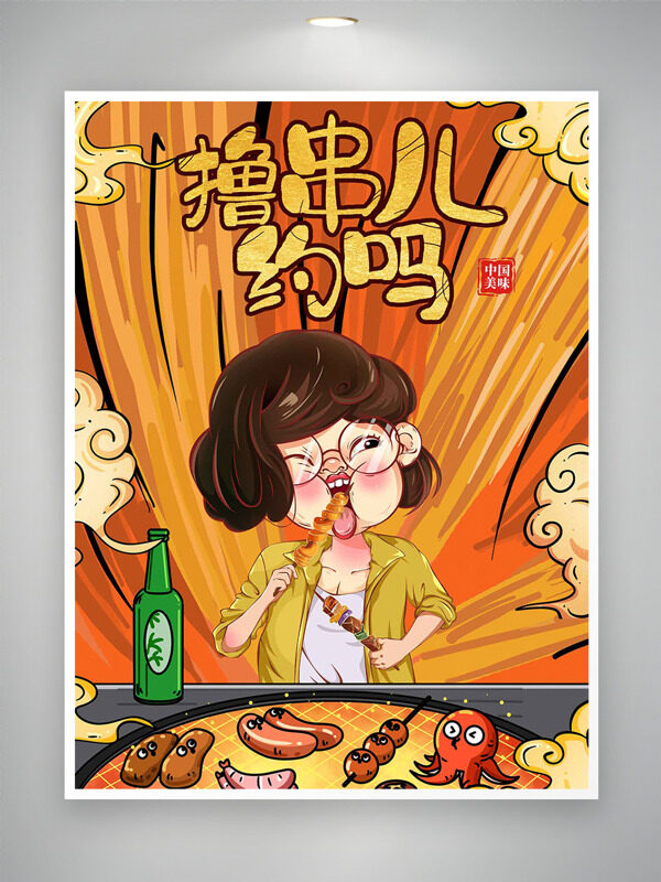 創(chuàng)意卡通手繪人物美味燒烤擼串海報(bào)