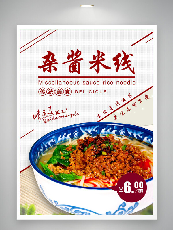 云南玉溪傳統(tǒng)美食小吃雜醬米線(xiàn)美食海報(bào)