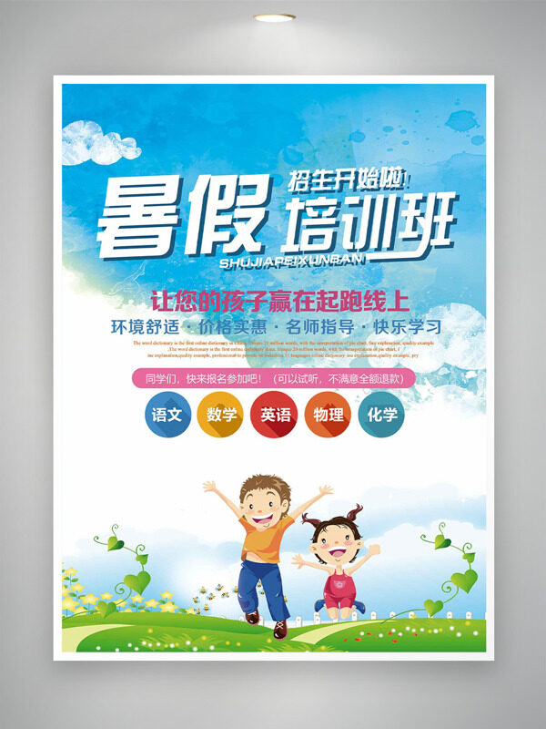 創(chuàng)意卡通兒童插畫戶外背景暑假培訓班海報