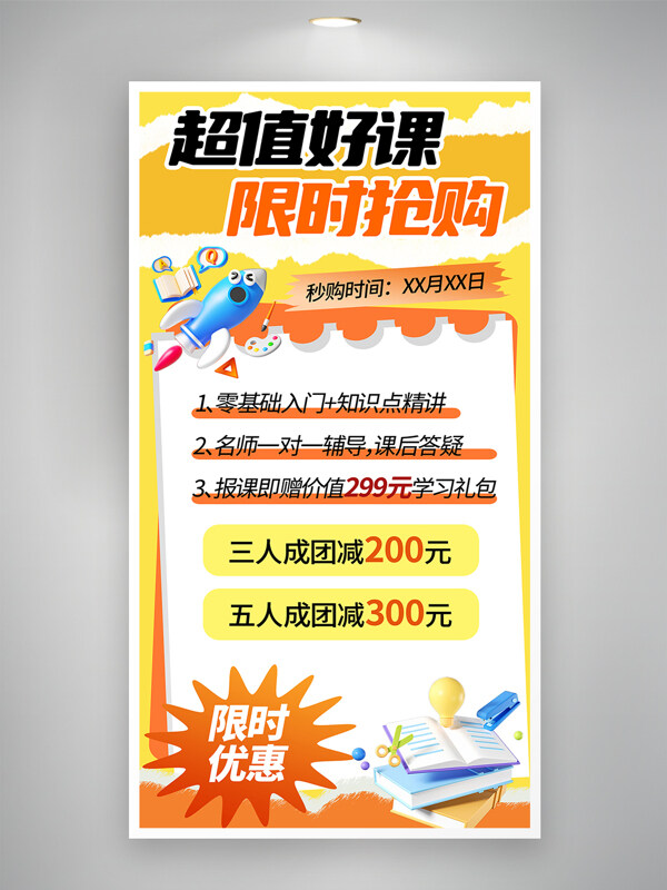 黃色拼貼超值好課限時(shí)搶購(gòu)教育行業(yè)海報(bào)
