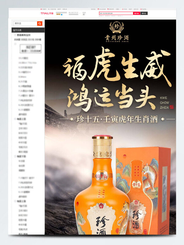 福虎生威鴻運(yùn)當(dāng)頭貴州珍酒電商詳情頁