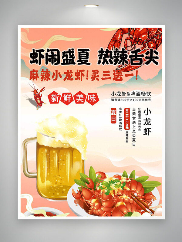 蝦鬧盛夏熱辣舌尖麻辣小龍蝦促銷海報(bào)