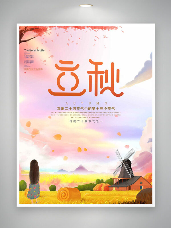 粉色天空秋田美景立秋時(shí)節(jié)海報(bào)