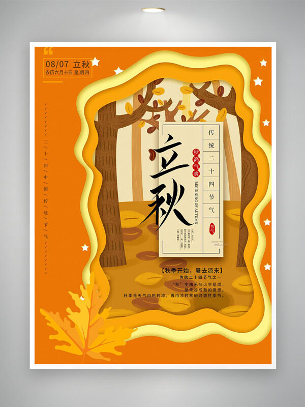 橙色主題秋季樹林插畫立秋節(jié)氣海報(bào)