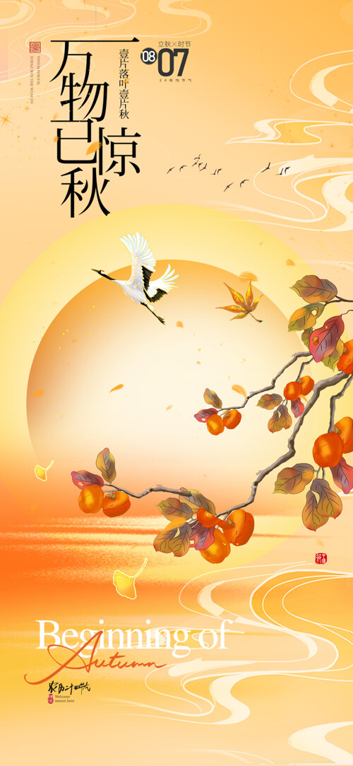 简约手绘柿子仙鹤插画立秋节气海报