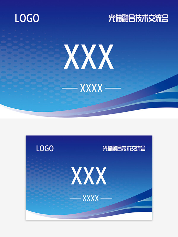 藍(lán)色背景光儲(chǔ)融合技術(shù)交流會(huì)席卡
