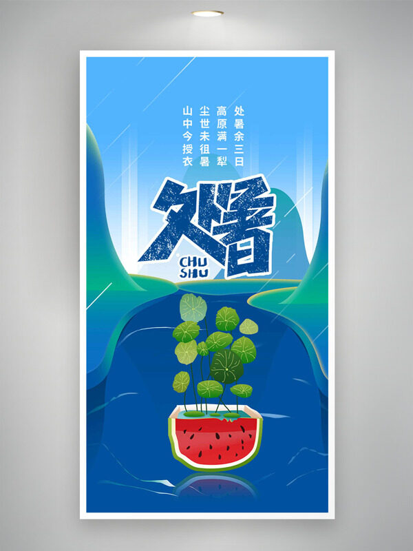 創(chuàng)意手繪西瓜荷葉圖案遠(yuǎn)山背景處暑插畫