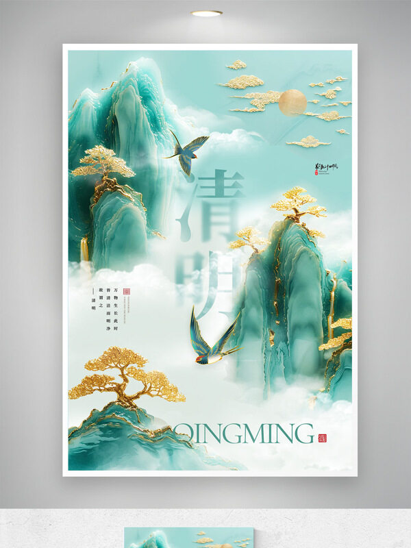 清新風(fēng)格玉山云霧繚繞清明節(jié)海報(bào)