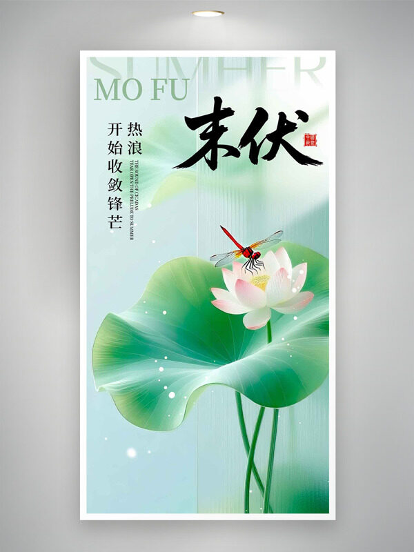 夏季主題綠色荷葉蜻蜓圖案末伏節(jié)氣海報(bào)
