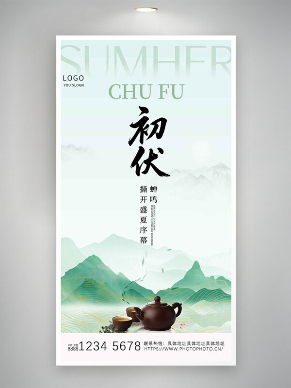 手繪連綿青山茶具插畫初伏節(jié)氣海報