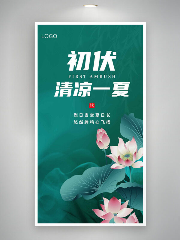 初伏清涼一夏綠色背景手繪荷花海報