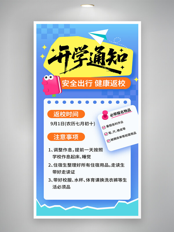 開(kāi)學(xué)季開(kāi)學(xué)通知簡(jiǎn)約風(fēng)格創(chuàng)意海報(bào)